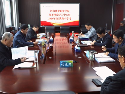 学校党委举行理论学习中心组2026年第二次集体学习
