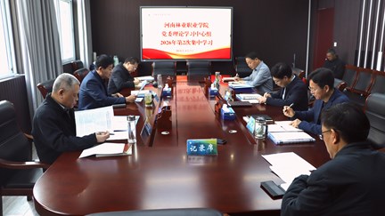 学校党委举行理论学习中心组2026年第二次集体学习