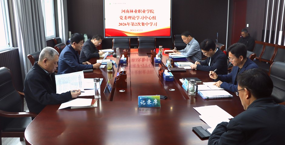 学校党委举行理论学习中心组2026年第二次集体学习