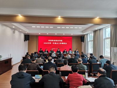我校召开2026年第一次重点工作调度会