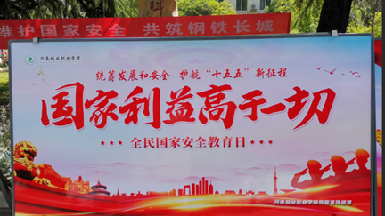 我校开展国家安全系列主题教育活动