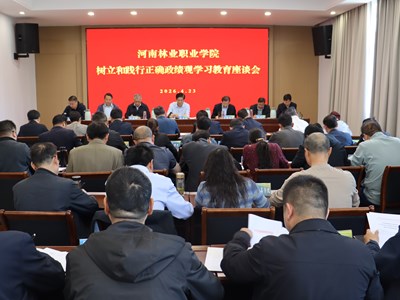 我校召开树立和践行正确政绩观学习教育座谈会