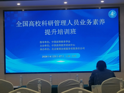 我校参加全国高校科研管理人员业务素养提升培训班并做专题分享