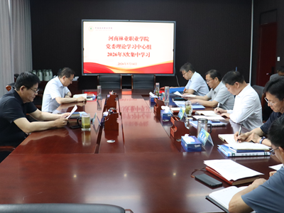 校党委理论学习中心组开展树立和践行正确政绩观专题学习