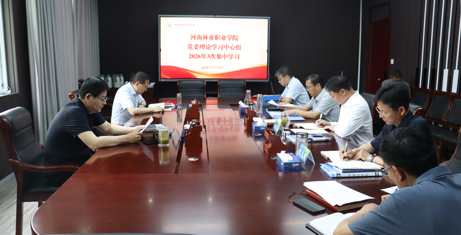 校党委理论学习中心组开展树立和践行正确政绩观专题学习