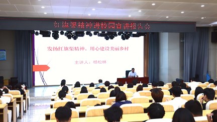 我校举行红旗渠精神进校园宣讲报告会