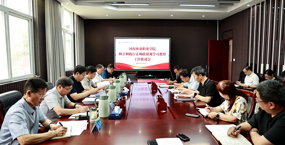 我校召开树立和践行正确政绩观学习教育推进会