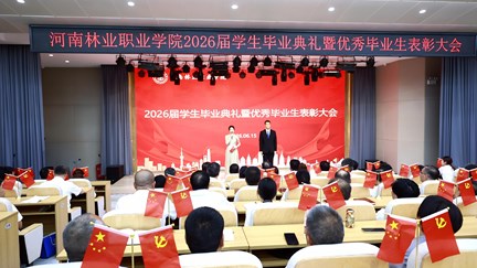 我校举行2026届毕业典礼暨优秀毕业生表彰大会