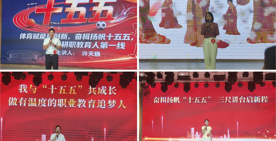我校举办“奋楫扬帆‘十五五’ 砥砺奋进新征程”教职工演讲比赛