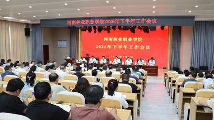 我校召开2026年下半年工作部署会