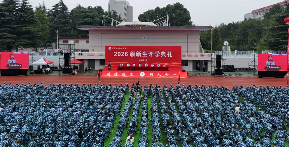 我校举行2026级新生开学典礼