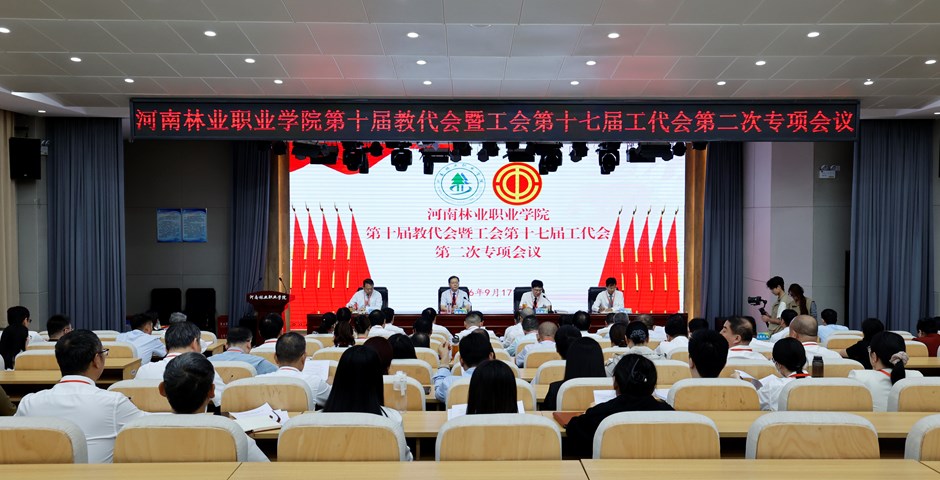 我校召开第十届教代会暨工会第十七届工代会第二次专项会议