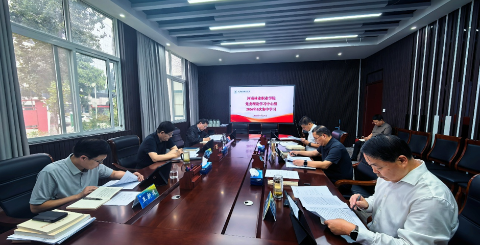 学校党委理论学习中心组开展2026年第五次集体学习