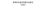 河南林业职业学院质量年度报告（2023年）