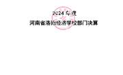 河南省洛阳经济学校2024年度决算公开