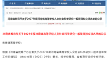我院两项课题获批 2027 年度河南省高校人文社科青年项目拟立项