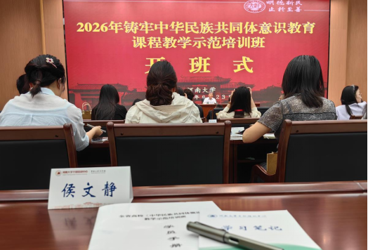 我院教师侯文静参加全省铸牢中华民族共同体意识教育课程教学示范培训