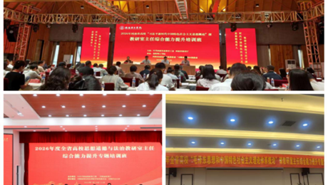 充电赋能强本领 凝心聚力促教研——我院教师参加2026年度全省高校思政课教研室主任综合能力提升专题培训