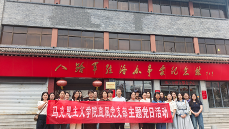铭记九一八·勿忘国耻·振兴中华——马克思主义学院直属党支部赴洛八办开展主题党日活动