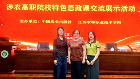互学互鉴拓思路 深耕三农育新人 ——我校教师参加涉农高职院校特色思政课交流展示活动