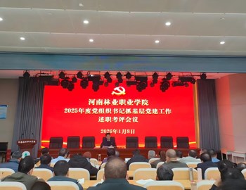 我校召开2025年度党组织书记抓党建工作述职考评会议