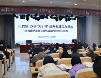 学校举办党建“双创”工作专题讲座