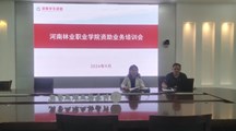 我校召开2024年资助业务培训会