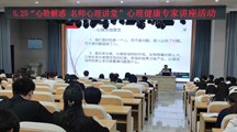 我校举办心理咨询专题讲座