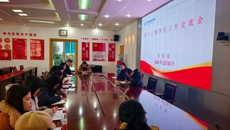 学生处举办第十二期学生工作交流会