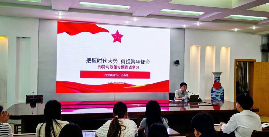 校党委副书记王新建为师生讲授专题党课