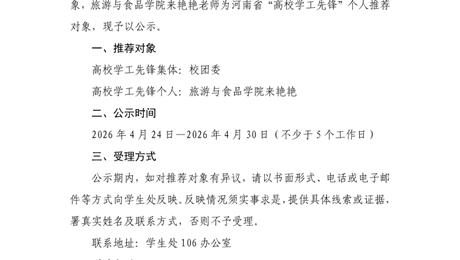 河南林业职业学院关于2026年河南省“高校学工先锋”推荐名单的公示