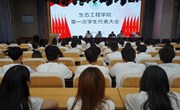 生态工程学院召开第一次学生代表大会