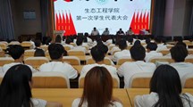 生态工程学院召开第一次学生代表大会