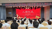 生态工程学院举行新团员入团仪式