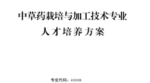 2024级中草药栽培与加工专业人才培养方案