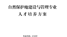 2024级自然保护地建设与管理专业人才培养方案
