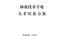 2024级林业技术专业人才培养方案