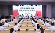 河南林业职业学院第七次学生代表大会胜利召开