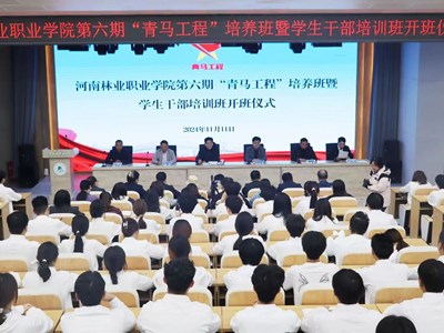 我校举行第六期“青马工程”培训班暨学生干部培训班开班仪式