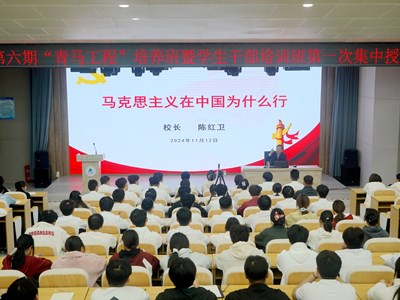 校长陈红卫为青马班学员和学生干部讲授专题党课