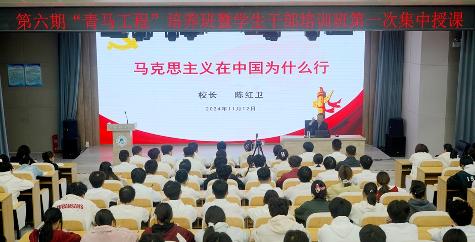 校长陈红卫为青马班学员和学生干部讲授专题党课