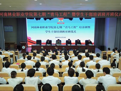 我校举行第七期“青马工程”培训班暨学生干部培训班开班仪式