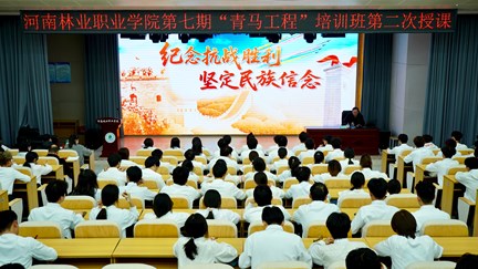 铭记抗战史诗 筑牢青春信念——校长陈红卫为我校青马班学员及学生干部讲授专题党课