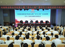 我校举行第七期“青马工程”培训班暨学生干部培训班开班仪式