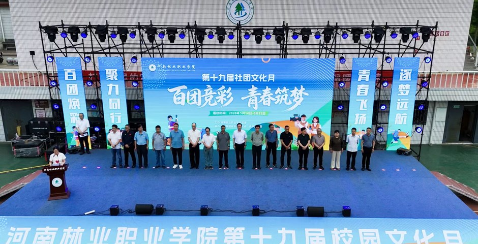 我校第十九届社团文化月隆重开幕