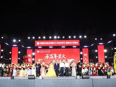 我校2026级迎新文艺晚会圆满举办