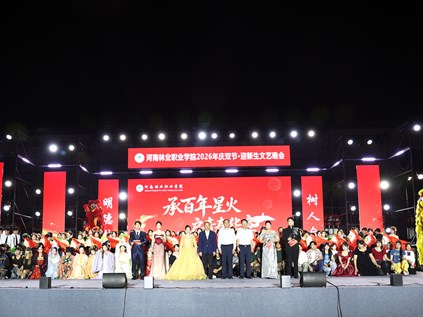 我校2026级迎新文艺晚会圆满举办