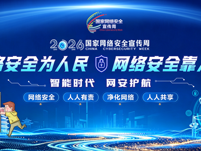 网络安全为人民 网络安全靠人民