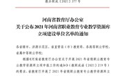 我院立项建设一项省级教学资源库