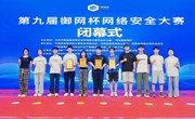 我院师生在第九届“御网杯”网络安全大赛中斩获佳绩